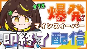 【爆発即終了】#76　マインスイーパーをプレイする #だてこさん　爆発したらこの配信も爆発します。