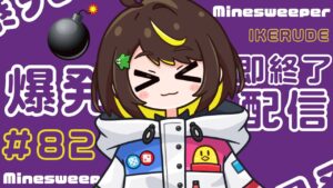 【爆発即終了】#82　マインスイーパーをプレイする #だてこさん　爆発したらこの配信も爆発します。