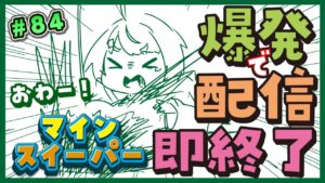 【爆発即終了】#84　マインスイーパーをプレイする #だてこさん　爆発したらこの配信も爆発します。