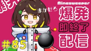 【爆発即終了】#85　マインスイーパーをプレイする #だてこさん　爆発したらこの配信も爆発します。