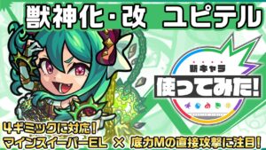 【新キャラ】ユピテル 獣神化・改！４ギミックに対応！マインスイーパーEL × 底力Mの直接攻撃に注目！【新キャラ使ってみた｜モンスト公式】