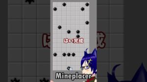 逆マインスイーパ！Mineplacerって知ってる？