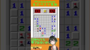 Minesweeper先ずは目指せ10秒切り #shorts