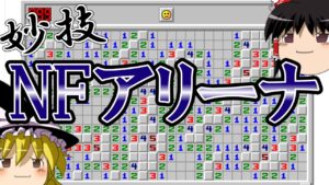 【ゆっくり解説】妙技！NFアリーナ【マインスイーパーオンライン】