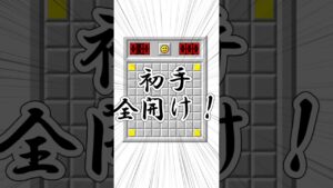 【マインスイーパー】速度重視！モバイル【初手の選択法】 #Shorts