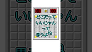 【マインスイーパー】クリア率重視！【初手の選択法】 #Shorts