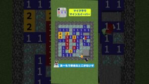 マイクラでマインスイーパー #shorts