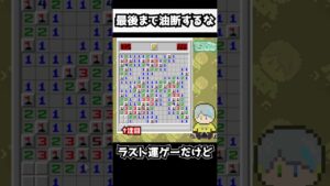 【マインスイーパー】なにしてんの・・・【#shorts】