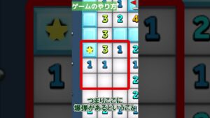 マインスイーパー～初心者入門編～ #shorts