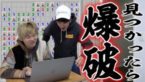 撮影中、他メンバーにバレないように｢マインスイーパ｣をクリアせよ！