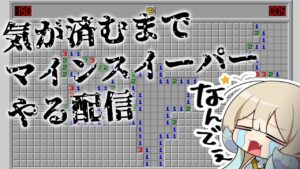 気が済むまでマインスイーパーやる配信【#なとなり配信】