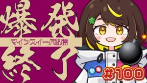 【爆発即終了】#100　マインスイーパーをプレイする #だてこさん　爆発したらこの配信も爆発します。
