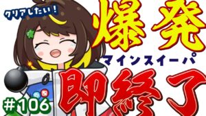 【爆発即終了】#106　マインスイーパーをプレイする #だてこさん　爆発したらこの配信も爆発します。