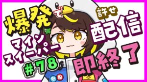【爆発即終了】#78　マインスイーパーをプレイする #だてこさん　爆発したらこの配信も爆発します。