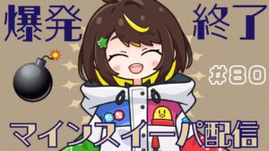 【爆発即終了】#80　マインスイーパーをプレイする #だてこさん　爆発したらこの配信も爆発します。