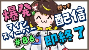【爆発即終了】#86　マインスイーパーをプレイする #だてこさん　爆発したらこの配信も爆発します。