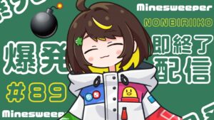 【爆発即終了】#89　マインスイーパーをプレイする #だてこさん　爆発したらこの配信も爆発します。