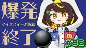 【爆発即終了】#92　マインスイーパーをプレイする #だてこさん　爆発したらこの配信も爆発します。