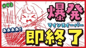 【爆発即終了】#93　マインスイーパーをプレイする #だてこさん　爆発したらこの配信も爆発します。