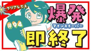 【爆発即終了】#94　マインスイーパーをプレイする #だてこさん　爆発したらこの配信も爆発します。