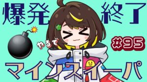 【爆発即終了】#95　マインスイーパーをプレイする #だてこさん　爆発したらこの配信も爆発します。