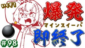【爆発即終了】#98　マインスイーパーをプレイする #だてこさん　爆発したらこの配信も爆発します。