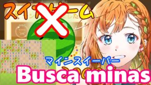 【マインスイーパー/Busca minas】No puedo jugar sandia ☆JP/ES OK☆