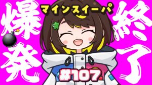 🔴LIVE【爆発即終了】#107　マインスイーパーをプレイする #だてこさん　爆発したらこの配信も爆発します。