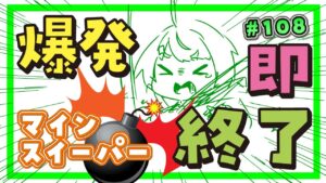 🔴LIVE【爆発即終了】#108　マインスイーパーをプレイする #だてこさん　爆発したらこの配信も爆発します。
