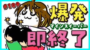 🔴LIVE【爆発即終了】#109　マインスイーパーをプレイする #だてこさん　爆発したらこの配信も爆発します。