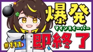 🔴LIVE【爆発即終了】#111　マインスイーパーをプレイする #だてこさん　爆発したらこの配信も爆発します。