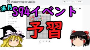 【ゆっくり解説】来月のイベントS94を先取り解説【マインスイーパーオンライン】