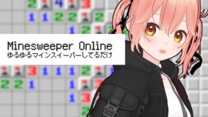 マインスイーパーオンラインしてるだけ（大会L2：NG/20分以内で10回クリア）