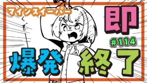 🔴LIVE【爆発即終了】#114　マインスイーパーをプレイする #だてこさん　爆発したらこの配信も爆発します。