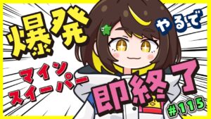 🔴LIVE【爆発即終了】#115　マインスイーパーをプレイする #だてこさん　爆発したらこの配信も爆発します。