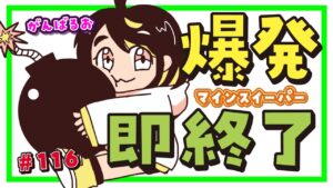 🔴LIVE【爆発即終了】#116　マインスイーパーをプレイする #だてこさん　爆発したらこの配信も爆発します。