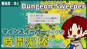 【Dungeon Sweeper】マインスイーパー好きだよ！