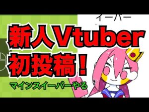 【初投稿】マインスイーパーをやる【新人Vtuber！】