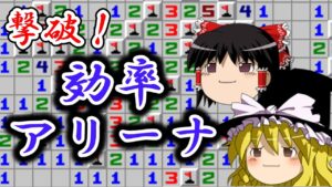 【ゆっくり解説】撃破！効率アリーナ【マインスイーパーオンライン】