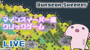 【ダンジョンスイーパー】マインスイーパー風クリックゲームをウーパールーパーが実況するよ。【DungeonSweeper 】#vtuber