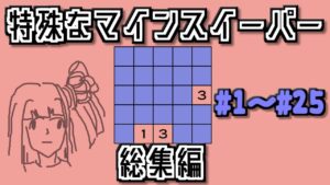 【総集編】地雷系女子茜ちゃん【14 Minesweeper Variants】