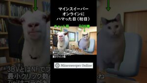 やめられないマインスイーパー #猫ミーム #Shorts