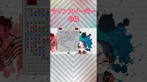 Vtuber界一数字パズルが得意な男のマインスイーパー【中級】