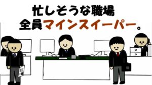 【アニメ】忙しそうな職場だけど全員してる事マインスイーパ。