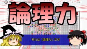 【ゆっくり解説】上を目指す初心者に向けた論理力解説【マインスイーパー】