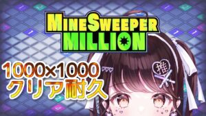 【#マインスイーパーミリオン】100万セルの爆弾処理耐久💣【推手みゅ/新人Vtuber】