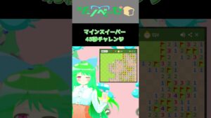 マインスイーパー 45秒チャレンジやってみたのだわ #45秒で何ができる #マインスイーパー