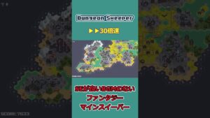 【DungeonSweeper】 SEが気持ちいいファンタジーマインスイーパー【ショート版】#shorts