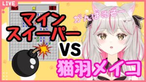 【  #初見さん大歓迎 】マインスイーパーするってよ！【 #新人Vtuber / 猫羽メイコ 】