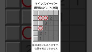 マインスイーパークイズ3 #マインスイーパー